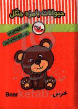 حیوانات بامزه جنگل (کتاب پارچه‌ای من)