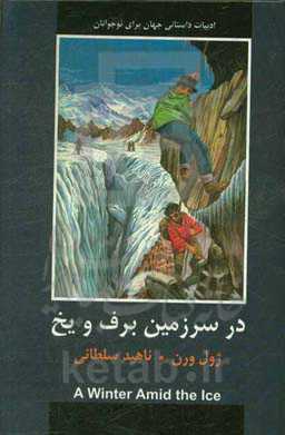 در سرزمین برف و یخ