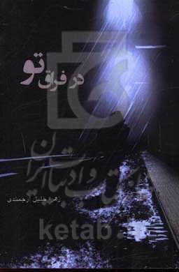 در فراق تو