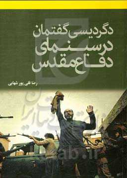 دگردیسی گفتمان در سینمای دفاع مقدس