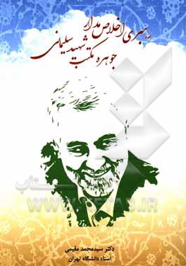 رهبری اخلاص‌مدار جوهره مکتب شهید سلیمانی