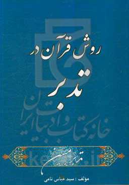 روش قرآن در تدبر