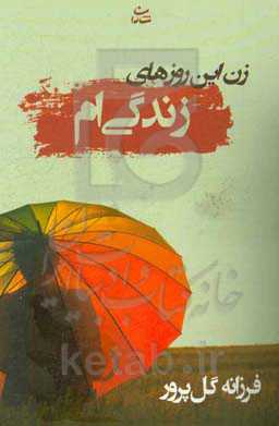 زن این روزهای زندگی‌ام