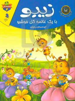 زیبو با یک عالمه گل خوشبو