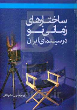 ساختارهای زمانی نو در سینمای ایران