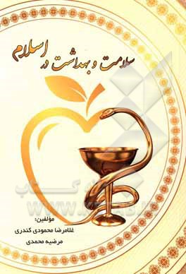 سلامت و بهداشت در اسلام