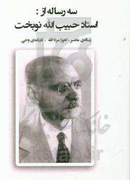 سه رساله از استاد حبیب‌الله نوبخت: رساله‌ی ماه‌سر، اهورامزاد، الله،‌ کارنامه‌ی وحی