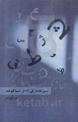 سیزده حرفی که از الفبا گم شد