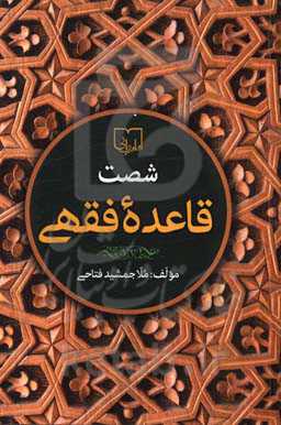 شصت قاعده فقهی