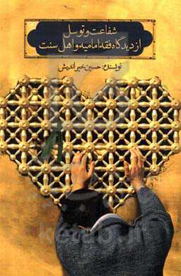 شفاعت و توسل از دیدگاه فقه امامیه و اهل سنت