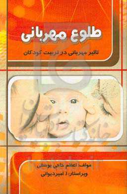 طلوع مهربانی (تاثیر مهربانی در تربیت کودکان)