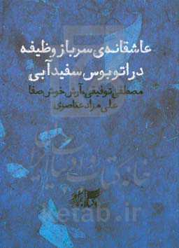 عاشقانه‌های سرباز وظیفه در اتوبوس سفید آبی