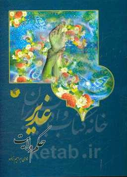 غدیر حکم ولایت