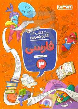 فارسی سوم دبستان: کتاب کار و تمرین