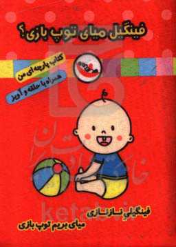 فینگیل میای توپ بازی؟ (کتاب پارچه‌ای من)