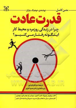 قدرت عادت: چرا در زندگی روزمره و محیط کار این‌گونه رفتار می‌کنیم؟