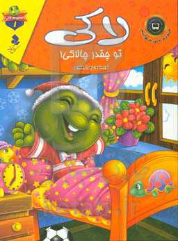 لاکی چقدر تو چالاکی!