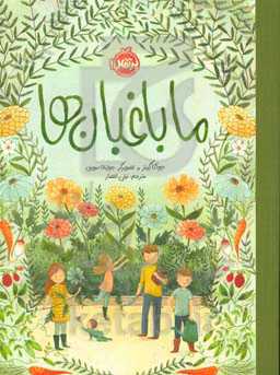 ما باغبان‌ها