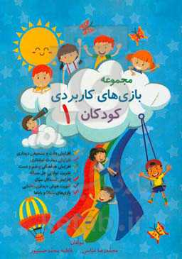 مجموعه بازی‌های کاربردی کودکان (1)