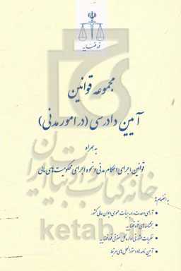 مجموعه قوانین آیین دادرسی (در امور مدنی): به‌همراه قوانین اجرای احکام مدنی و نحوه اجرای محکومیت‌های مالی