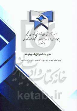 مدیریت استراتژیک پیشرفته