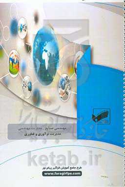 مدیریت نوآوری و فناوری (رشته: مهندسی صنایع - مدیریت مهندسی)