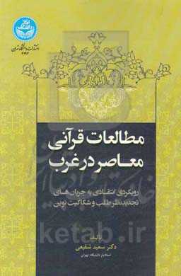 مطالعات قرآنی معاصر در غرب: رویکردی انتقادی به جریان‌های تجدیدنظرطلب و شکاکیت نوین
