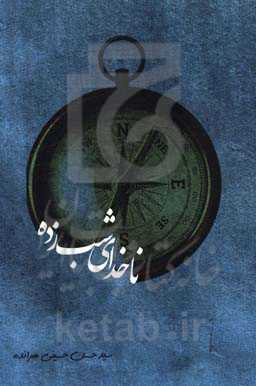 ناخدای شب‌زده