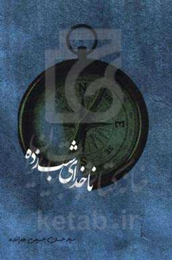 ناخدای شب‌زده