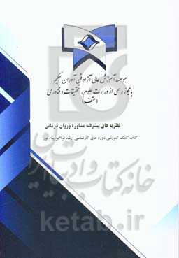 نظریه‌های پیشرفته مشاوره و روان‌درمانی