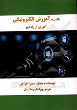 نگاهی به آموزش الکترونیکی آموزش از راه دور