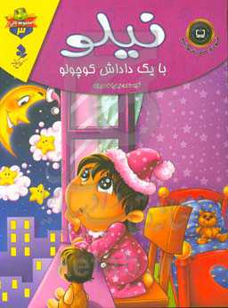 نیلو با یک داداش کوچولو