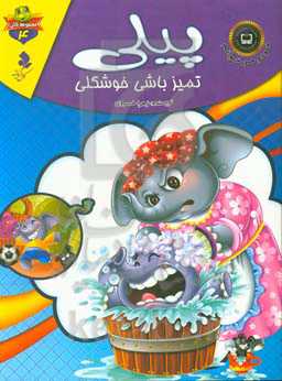 پیلی تمیز باشی خوشگلی