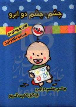 چشم چشم دو ابرو (کتاب پارچه‌ای من)