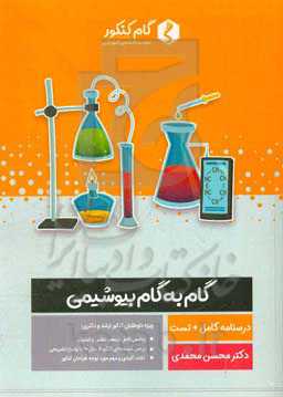 گام به گام بیوشیمی