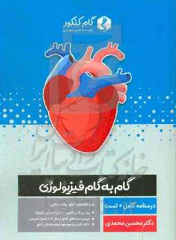 گام به گام فیزیولوژی