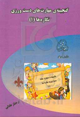 گنجینه‌ی مهارت‌های دست‌ورزی نگاره‌ها (1)