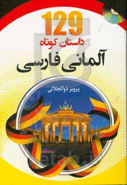 129 داستان کوتاه آلمانی - فارسی