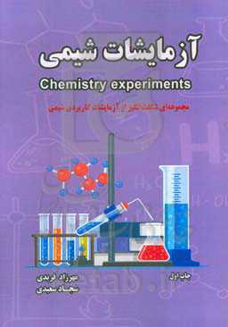 آزمایشات شگفت‌انگیز شیمی