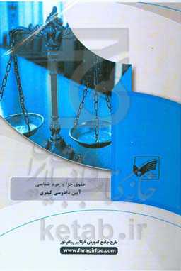 آیین دادرسی کیفری (رشته حقوق جزا و جرم‌شناسی): بر اساس کتاب آیین دادرسی کیفری رجب گلدوست