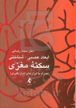 ابعاد عصبی - شناختی سکته مغزی (همراه با ابزارهای اندازه‌گیری)