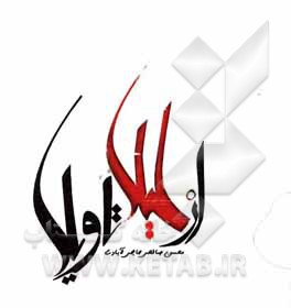 از لیلا تا ویلا