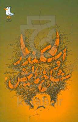 اسکندر و شاخ‌هایش!