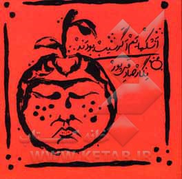 اشکهایم اگر سیب بودند