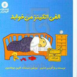 الفی اتکینز می‌خوابد