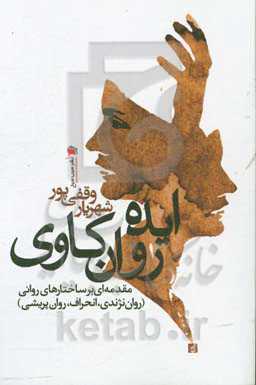 ایده‌ی روان‌کاوی: مقدمه‌ای بر ساختارهای روانی (روان‌نژندی، انحراف و روان‌پریشی)