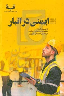 ایمنی در انبار