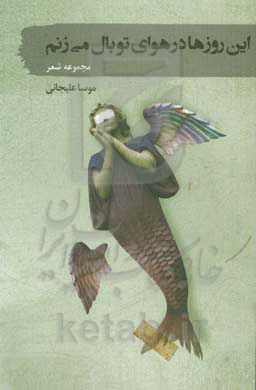 این روزها در هوای تو بال میزنم