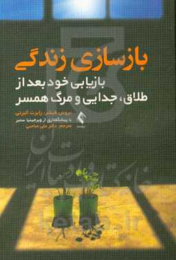 بازسازی زندگی: بازیابی خود بعد از طلاق، جدایی و مرگ همسر