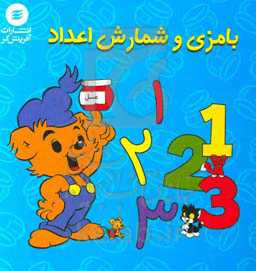 بامزی و شمارش اعداد